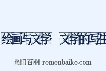 绘画与文学·文学的写生是什么意思的图片